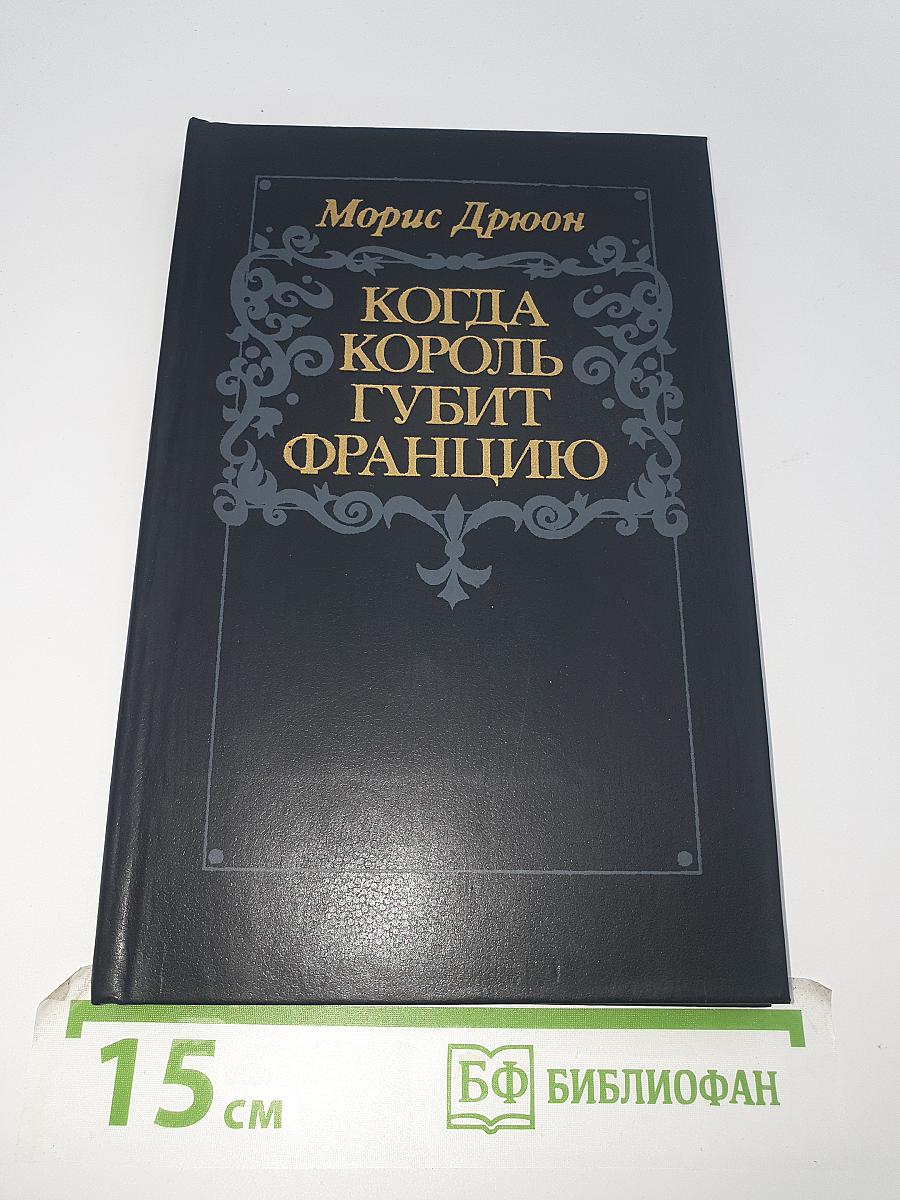 Когда король губит Францию