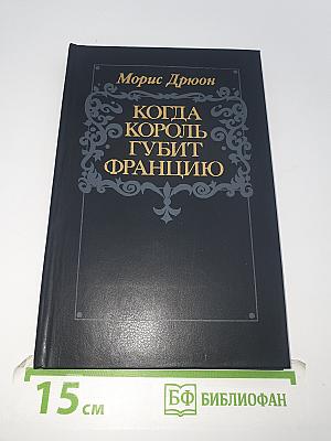Когда король губит Францию