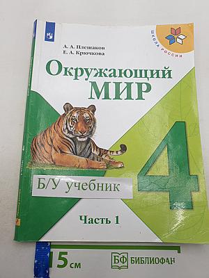 Окружающий мир. 4 класс. Часть 1