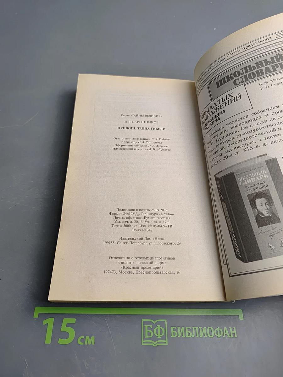 Пушкин. Тайна гибели