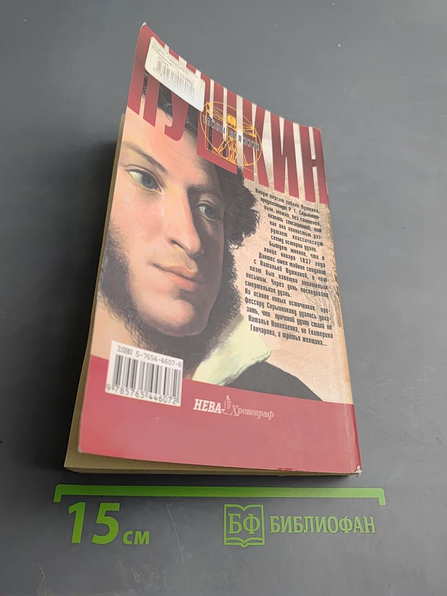 Пушкин. Тайна гибели