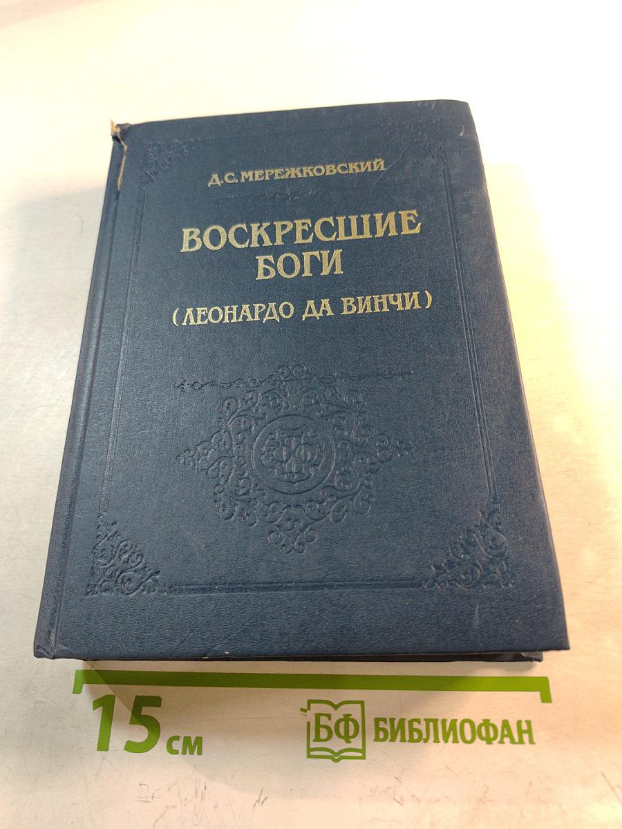 Воскресшие боги (Леонардо да Винчи)