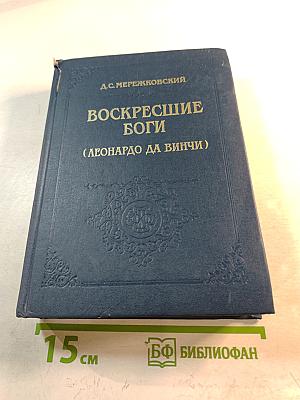Воскресшие боги (Леонардо да Винчи)