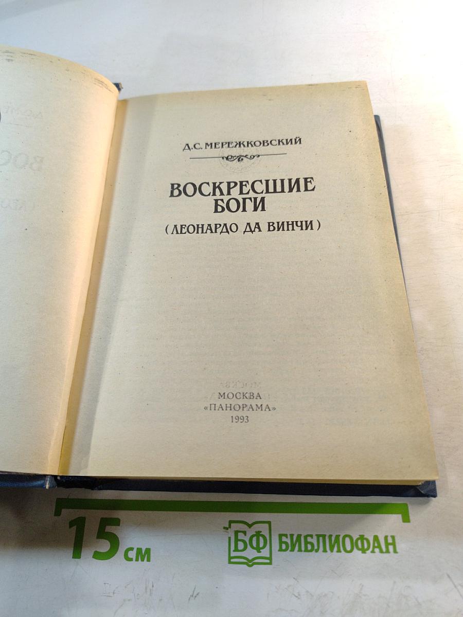 Воскресшие боги (Леонардо да Винчи)