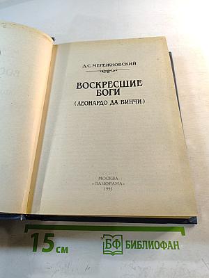 Воскресшие боги (Леонардо да Винчи)