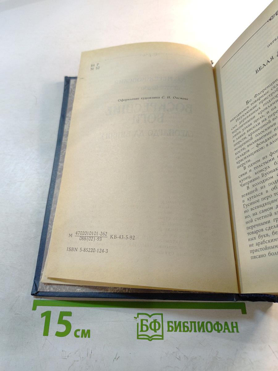 Воскресшие боги (Леонардо да Винчи)