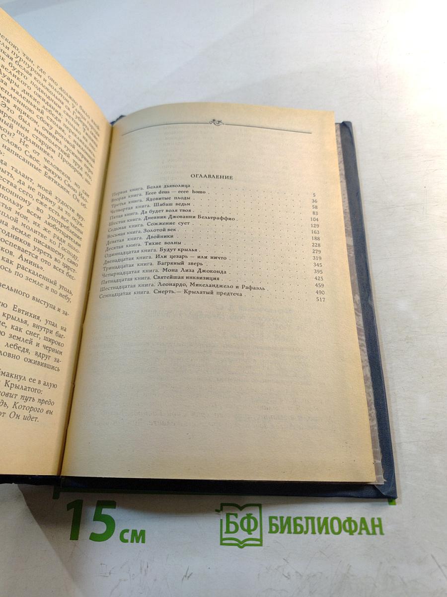 Воскресшие боги (Леонардо да Винчи)