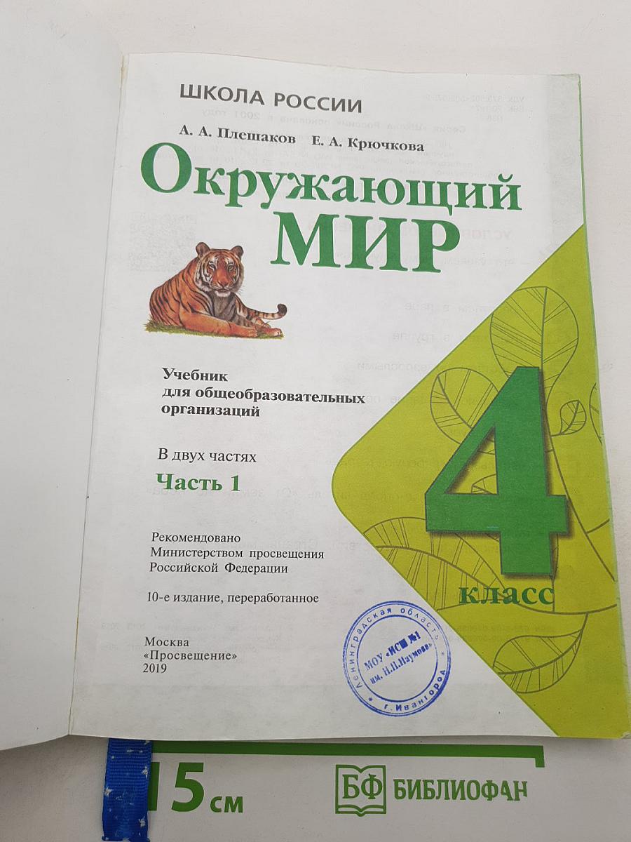 Окружающий мир. 4 класс. Часть 1