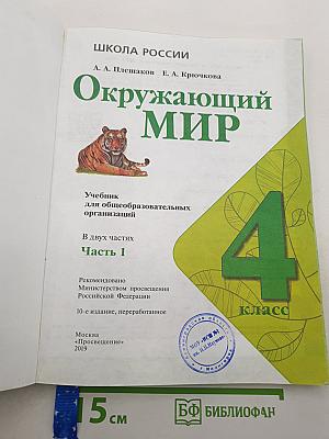 Окружающий мир. 4 класс. Часть 1