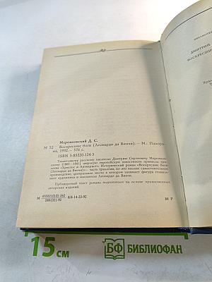 Воскресшие боги (Леонардо да Винчи)