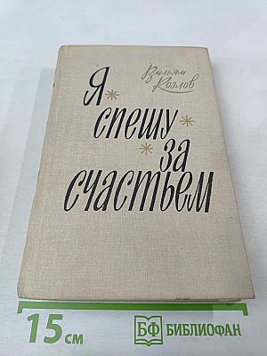 Я спешу за счастьем