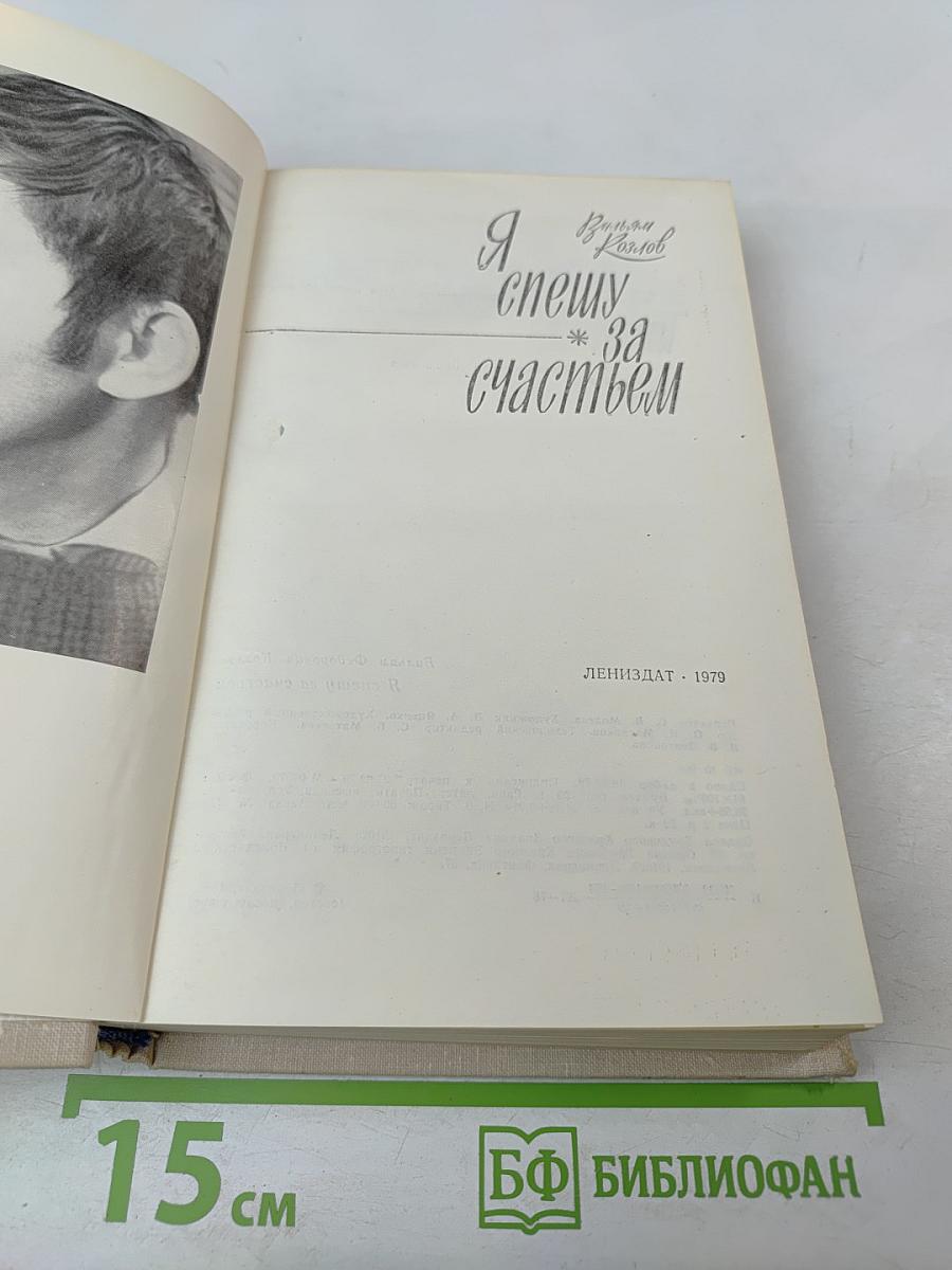 Я спешу за счастьем