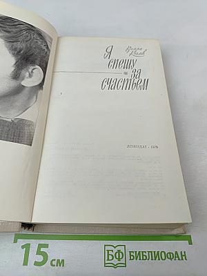 Я спешу за счастьем