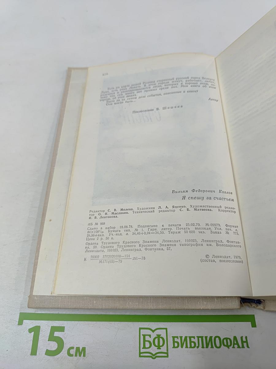 Я спешу за счастьем