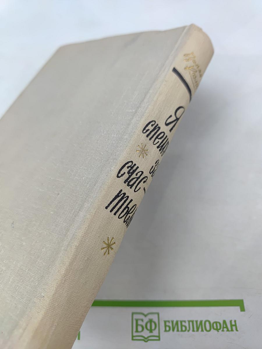 Я спешу за счастьем