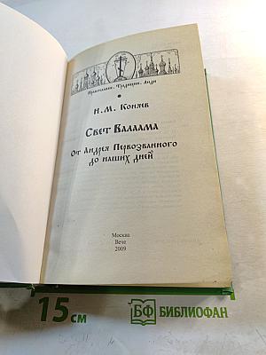Свет Валаама: От Андрея Первозванного до наших дней