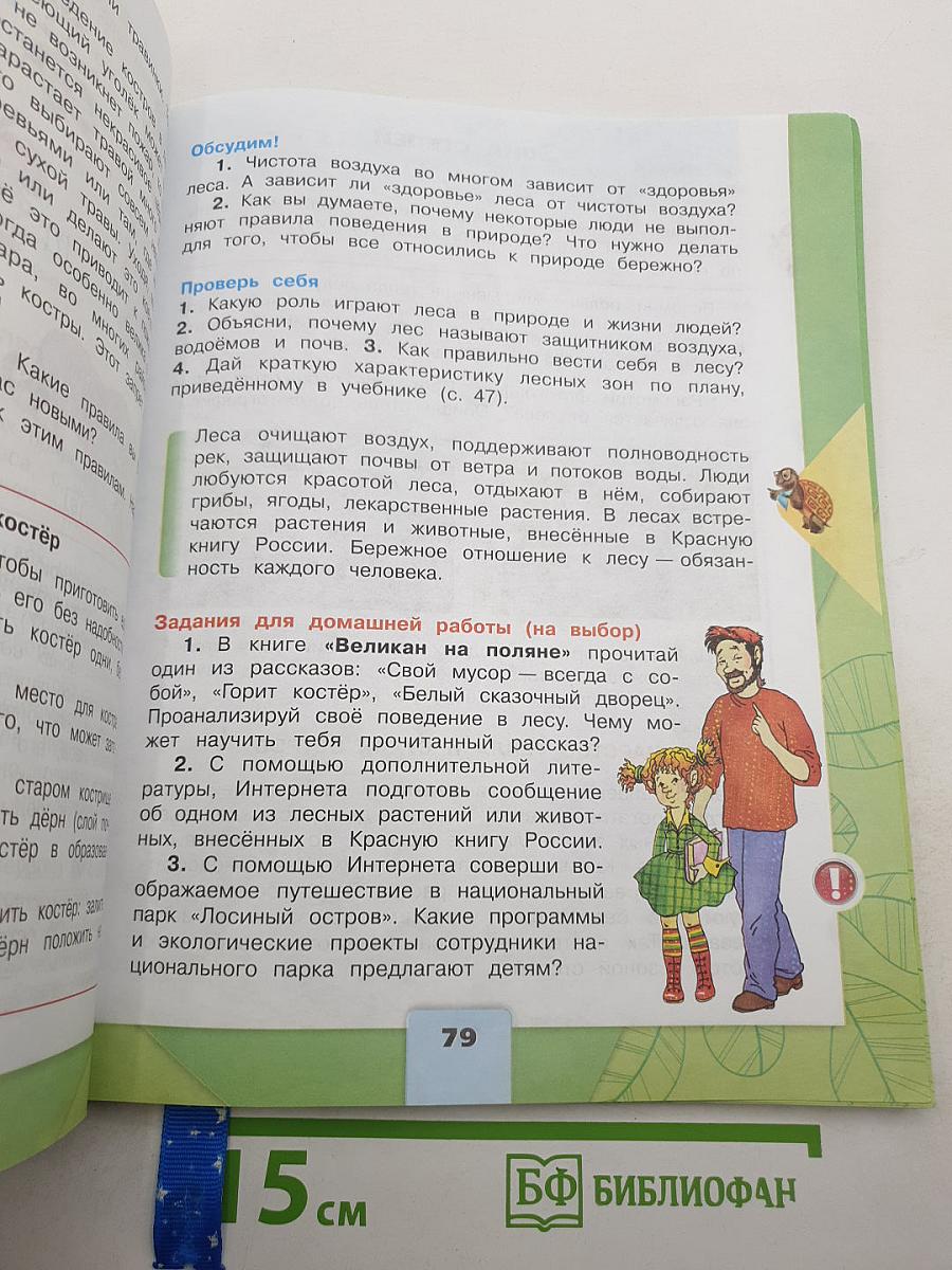 Окружающий мир. 4 класс. Часть 1