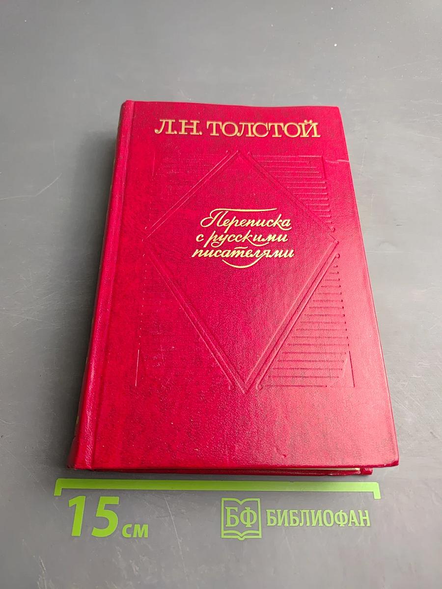 Переписка с русскими писателями. Том 1