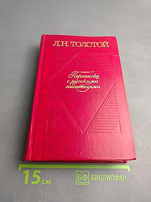 Переписка с русскими писателями. Том 1