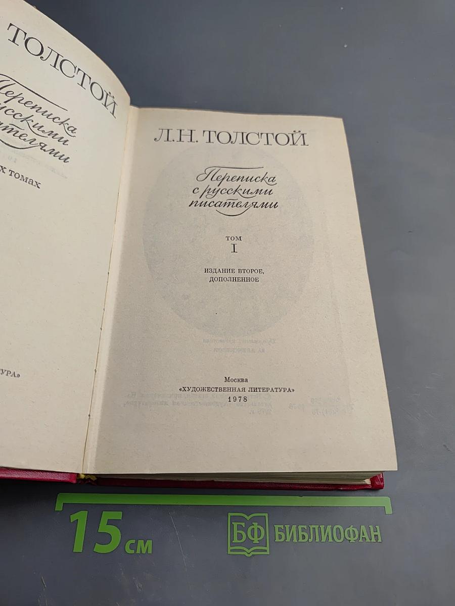 Переписка с русскими писателями. Том 1
