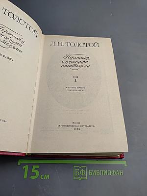 Переписка с русскими писателями. Том 1