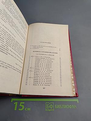 Переписка с русскими писателями. Том 1