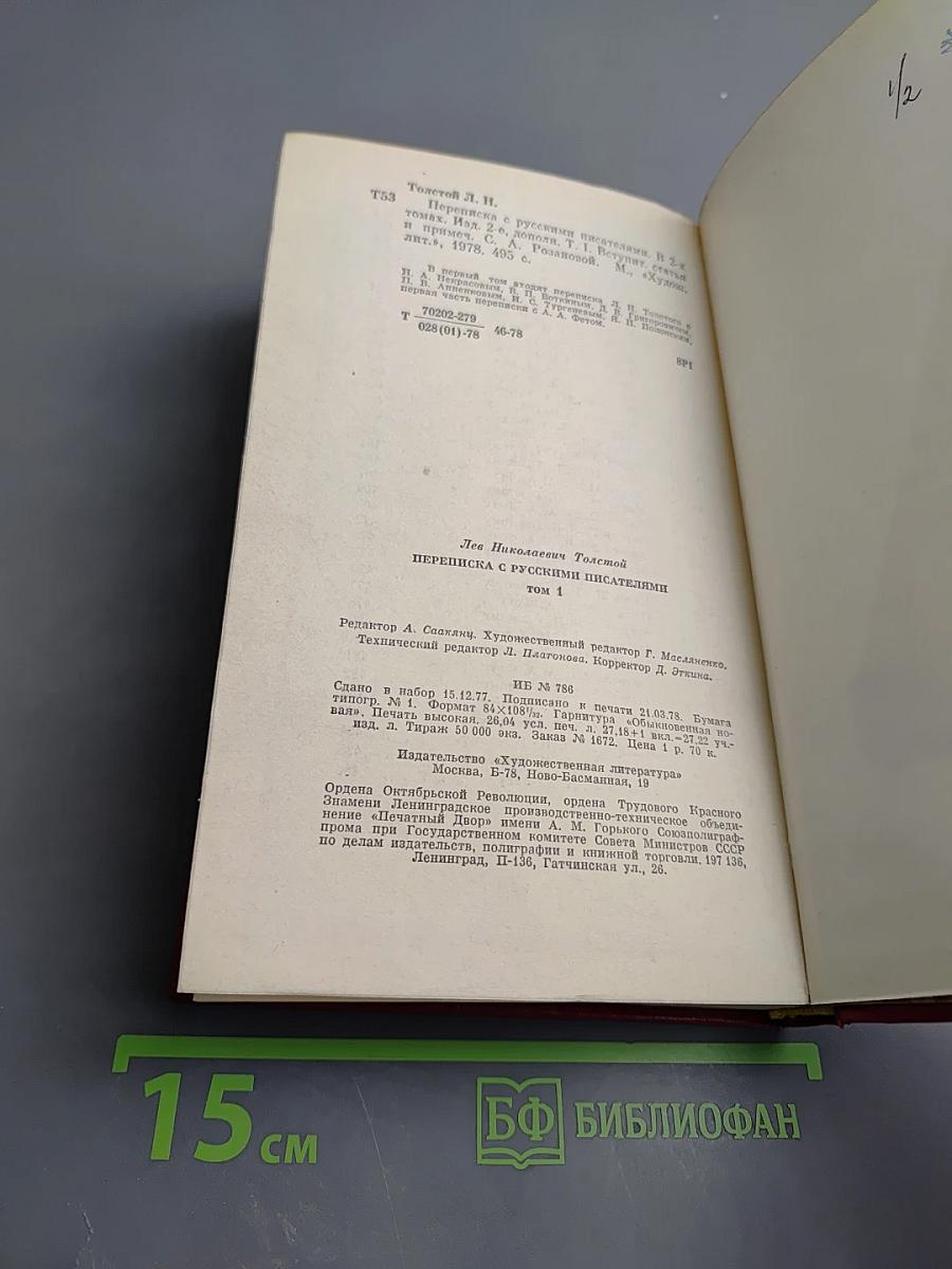 Переписка с русскими писателями. Том 1