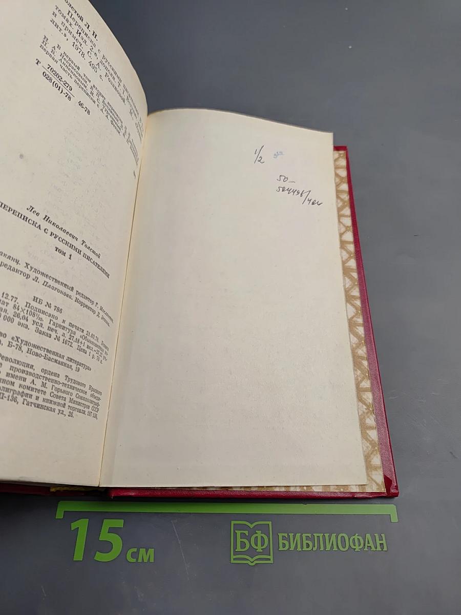 Переписка с русскими писателями. Том 1