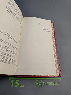 Переписка с русскими писателями. Том 1