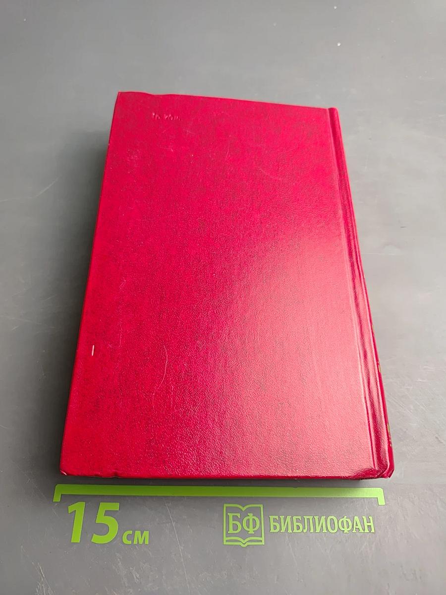 Переписка с русскими писателями. Том 1