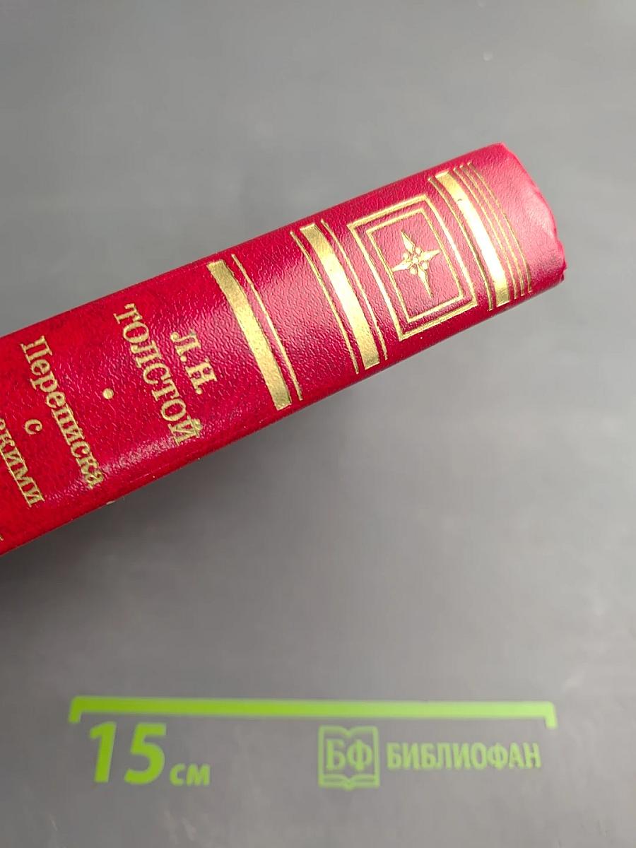 Переписка с русскими писателями. Том 1