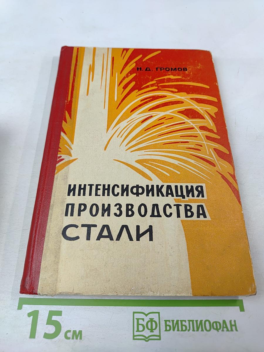 Интенсификация производства стали