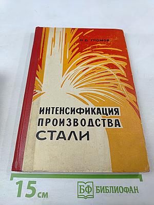 Интенсификация производства стали