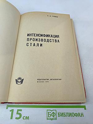 Интенсификация производства стали