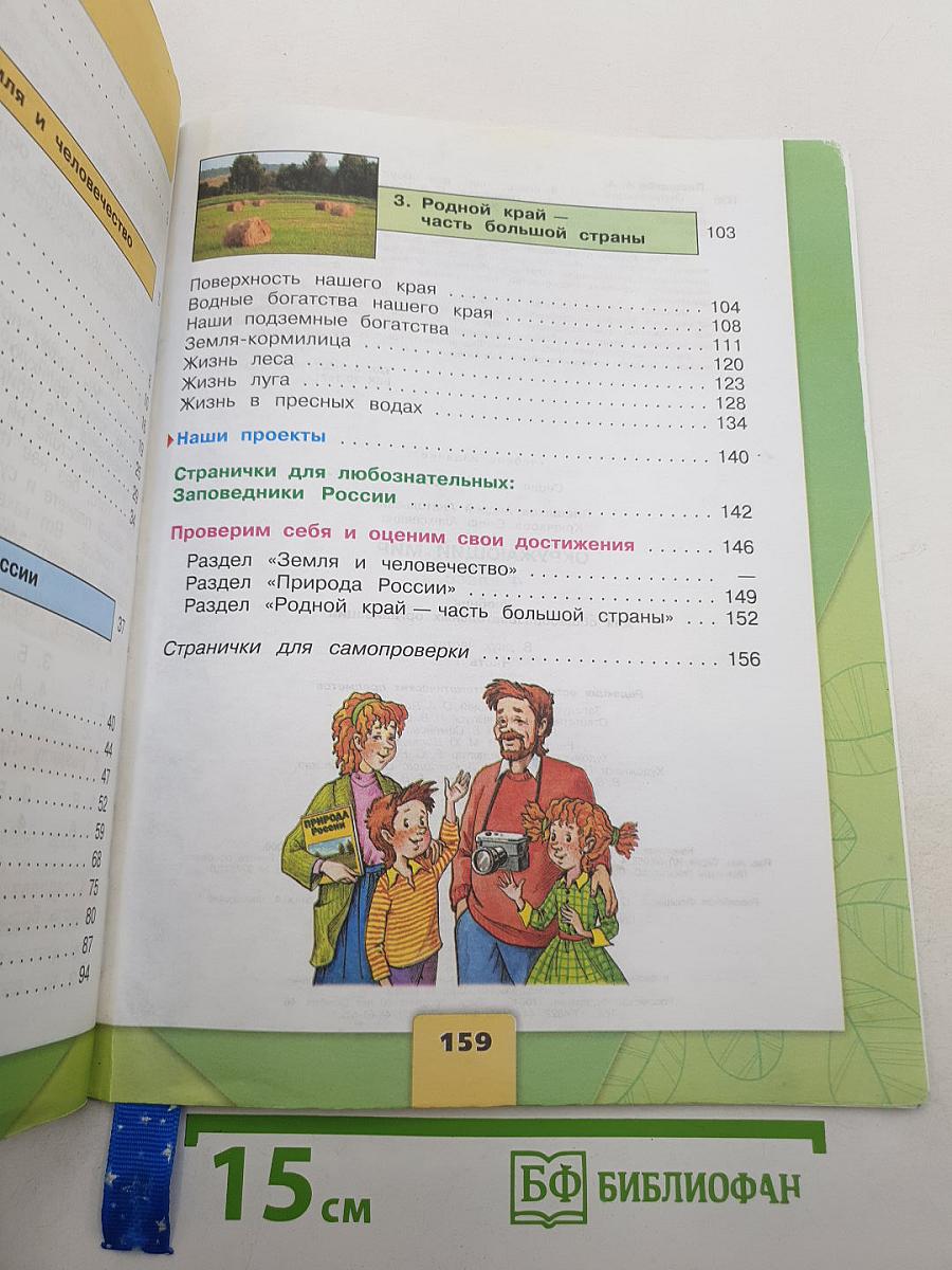 Окружающий мир. 4 класс. Часть 1