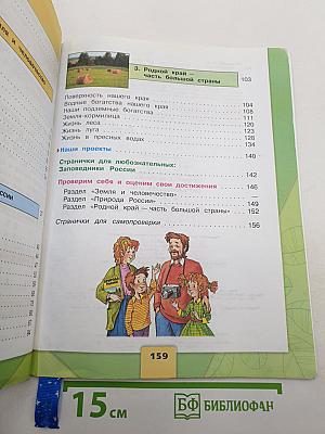 Окружающий мир. 4 класс. Часть 1