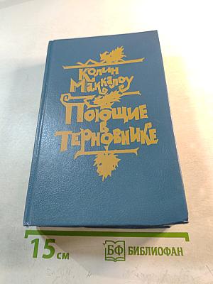 Поющие в Терновнике