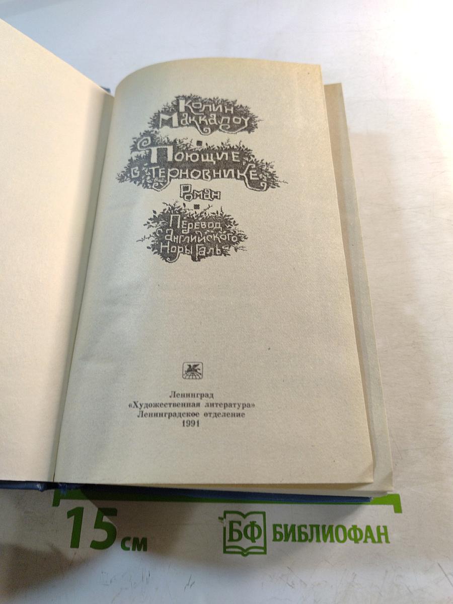 Поющие в Терновнике