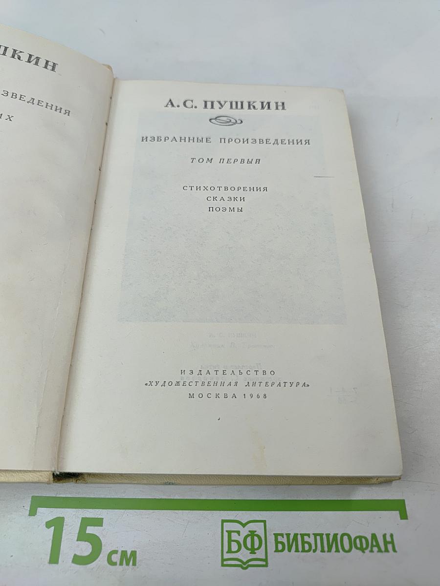 Избранные произведения. Том первый. Стихотворения, Сказки, Поэмы