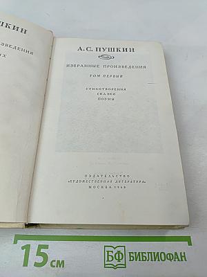 Избранные произведения. Том первый. Стихотворения, Сказки, Поэмы