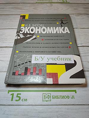 Экономика. Книга 2