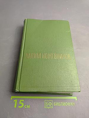 Собрание сочинений. Том третий: Знакомьтесь, Балуев. Рассказы военных лет