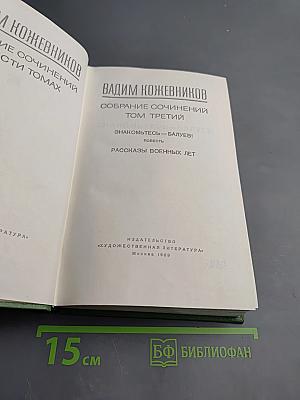 Собрание сочинений. Том третий: Знакомьтесь, Балуев. Рассказы военных лет
