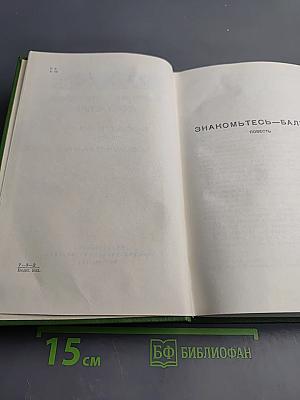 Собрание сочинений. Том третий: Знакомьтесь, Балуев. Рассказы военных лет
