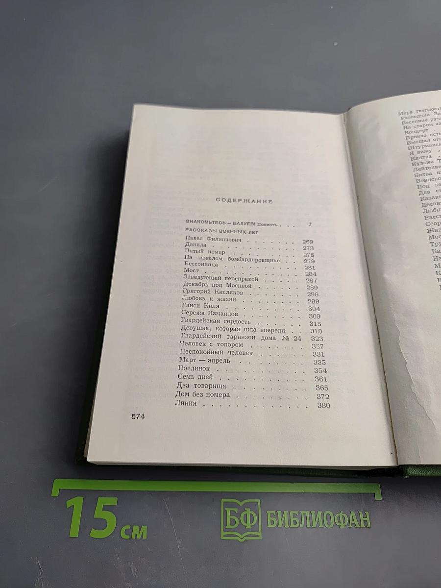 Собрание сочинений. Том третий: Знакомьтесь, Балуев. Рассказы военных лет