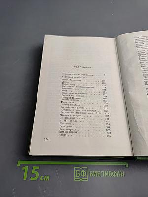 Собрание сочинений. Том третий: Знакомьтесь, Балуев. Рассказы военных лет