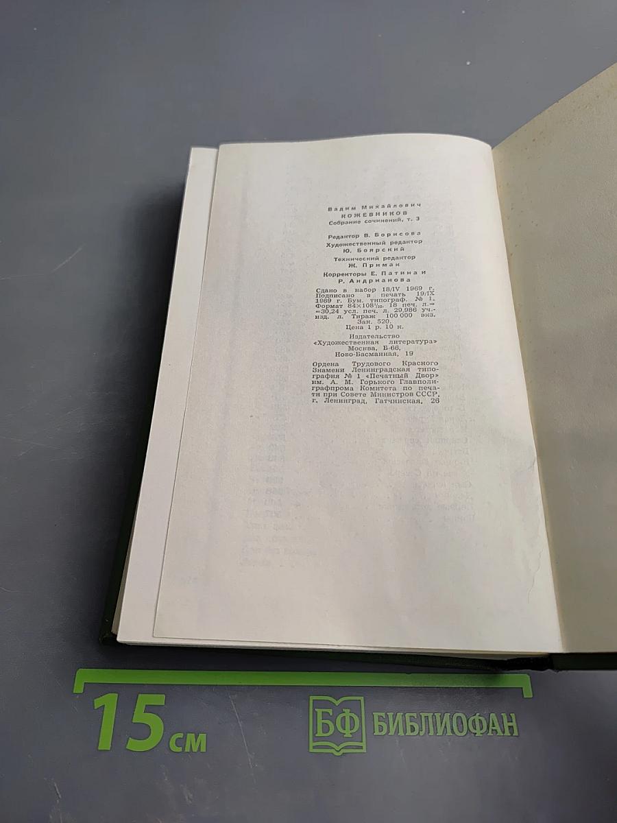 Собрание сочинений. Том третий: Знакомьтесь, Балуев. Рассказы военных лет