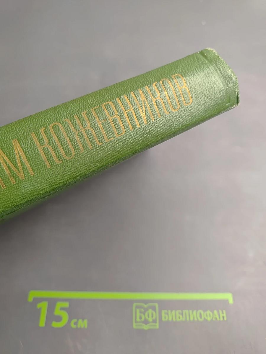 Собрание сочинений. Том третий: Знакомьтесь, Балуев. Рассказы военных лет