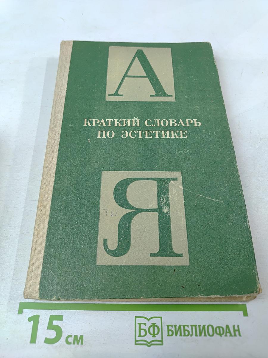 Краткий словарь по эстетике. Книга для учителя