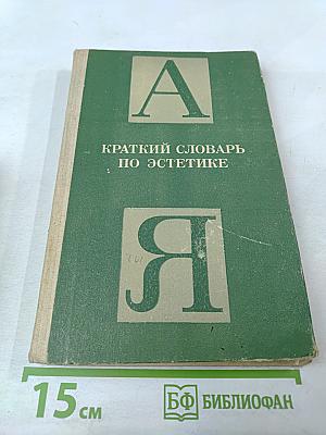 Краткий словарь по эстетике. Книга для учителя